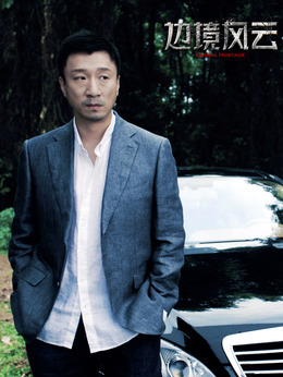 邊境風云劇情介紹_劇情家