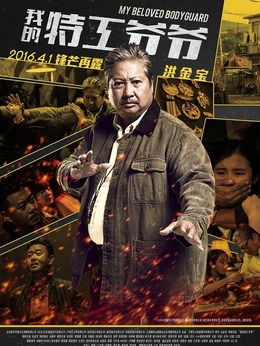 我的特工爺爺劇情介紹_劇情家