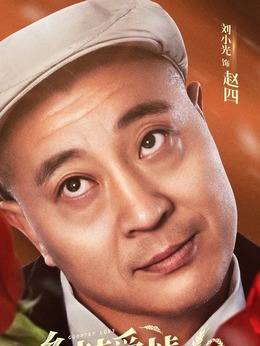 鄉村愛情10(下)劇情介紹_劇情家