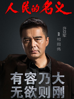 人民的名義劇情介紹_劇情家