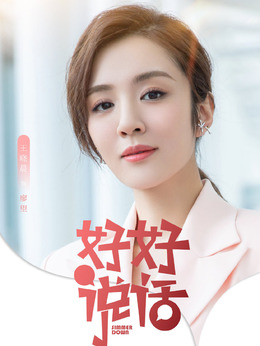 好好說話劇情介紹_劇情家
