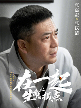 在一起劇情介紹_劇情家