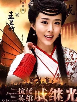 抗倭英雄戚繼光劇情介紹_劇情家