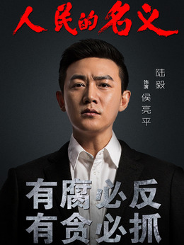 人民的名義劇情介紹_劇情家