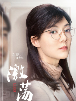 激蕩劇情介紹_劇情家