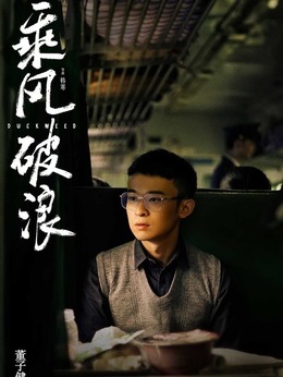 乘風破浪劇情介紹_劇情家