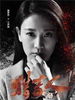 獵毒人劇情介紹_劇情家