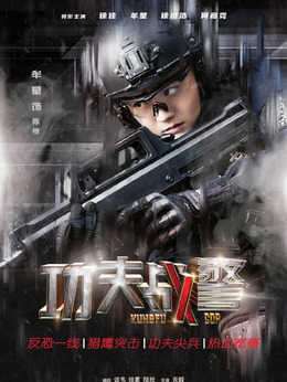 功夫戰警劇情介紹_劇情家