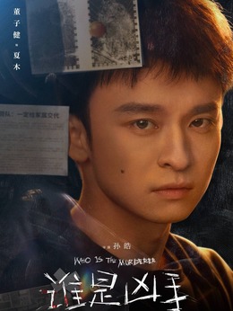 誰是兇手劇情介紹_劇情家