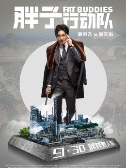 胖子行動隊劇情介紹_劇情家