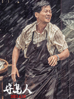 守島人劇情介紹_劇情家