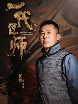 一代匠師劇情介紹_劇情家