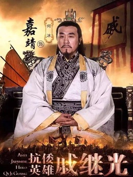 抗倭英雄戚繼光劇情介紹_劇情家