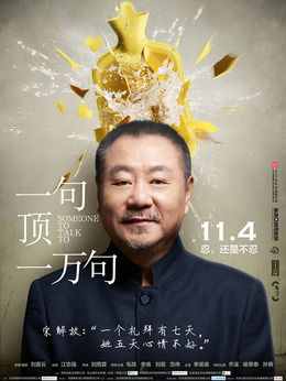 一句頂一萬句劇情介紹_劇情家