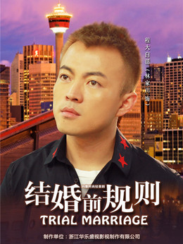 結(jié)婚前規(guī)則劇情介紹_劇情家