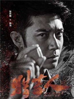 獵毒人劇情介紹_劇情家