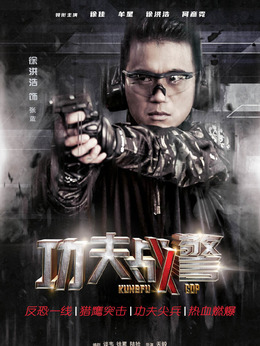 功夫戰警劇情介紹_劇情家