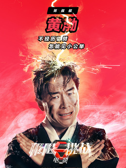 極限挑戰之皇家寶藏劇情介紹_劇情家