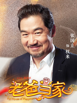 老爸當家劇情介紹_劇情家