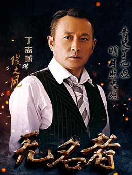 無名者劇情介紹_劇情家