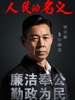 人民的名義劇情介紹_劇情家