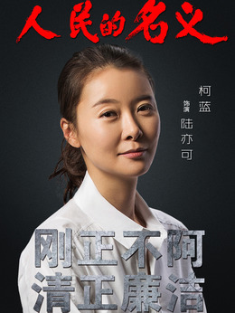 人民的名義劇情介紹_劇情家