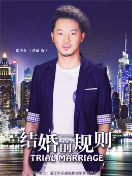 結婚前規則劇情介紹_劇情家