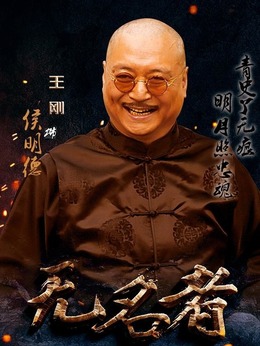 無(wú)名者劇情介紹_劇情家