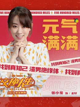 交換人生劇情介紹_劇情家