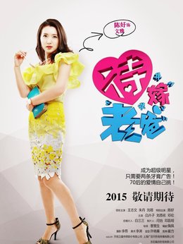 待嫁老爸劇情介紹_劇情家