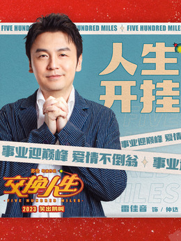 交換人生劇情介紹_劇情家