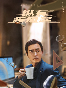 縱有疾風起劇情介紹_劇情家