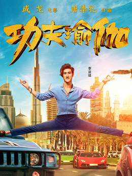 功夫瑜伽劇情介紹_劇情家