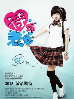 待嫁老爸劇情介紹_劇情家