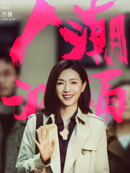 人潮洶涌劇情介紹_劇情家