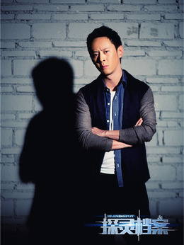 探靈檔案劇情介紹_劇情家