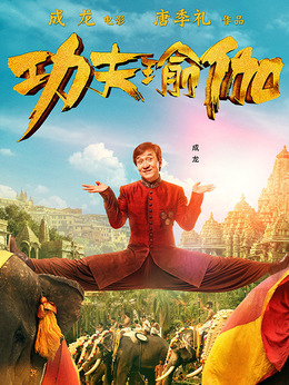 功夫瑜伽劇情介紹_劇情家