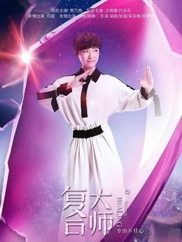 復合大師劇情介紹_劇情家