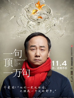 一句頂一萬句劇情介紹_劇情家