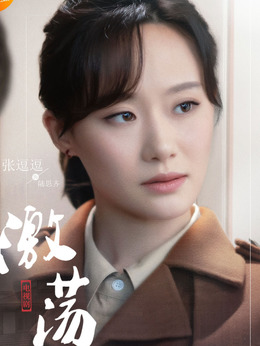 激蕩劇情介紹_劇情家