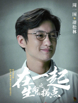 在一起劇情介紹_劇情家