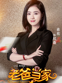 老爸當(dāng)家劇情介紹_劇情家
