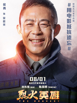 烈火英雄劇情介紹_劇情家