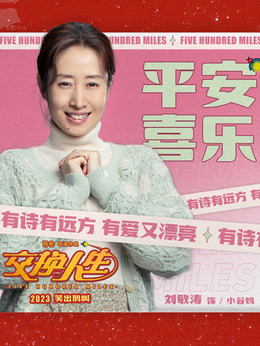 交換人生劇情介紹_劇情家