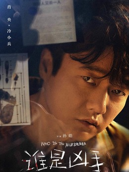 誰是兇手劇情介紹_劇情家