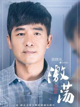 激蕩劇情介紹_劇情家
