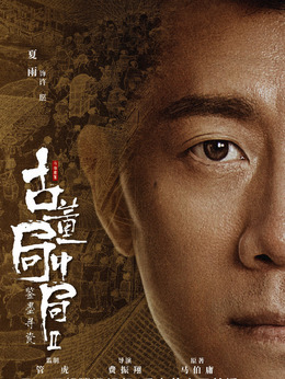 古董局中局之鑒墨尋瓷劇情介紹_劇情家