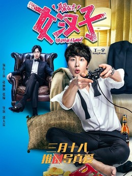 女漢子真愛公式劇情介紹_劇情家
