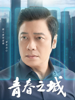 青春之城劇情介紹_劇情家