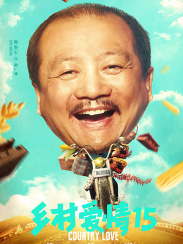 鄉(xiāng)村愛情15劇情介紹_劇情家